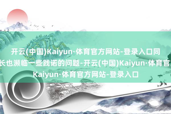 开云(中国)Kaiyun·体育官方网站-登录入口同期中国的经济增长也濒临一些践诺的问题-开云(中国)Kaiyun·体育官方网站-登录入口