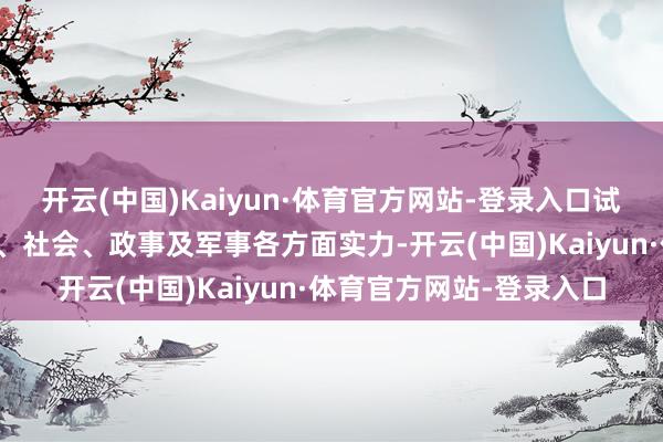 开云(中国)Kaiyun·体育官方网站-登录入口试图松开黎真主党在经济、社会、政事及军事各方面实力-开云(中国)Kaiyun·体育官方网站-登录入口