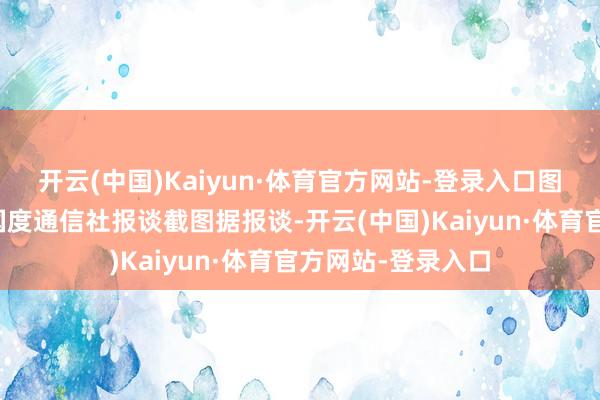 开云(中国)Kaiyun·体育官方网站-登录入口图片开首：乌克兰国度通信社报谈截图据报谈-开云(中国)Kaiyun·体育官方网站-登录入口