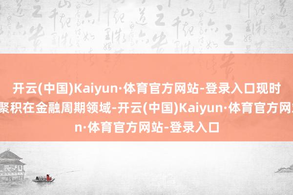 开云(中国)Kaiyun·体育官方网站-登录入口现时破净股主要聚积在金融周期领域-开云(中国)Kaiyun·体育官方网站-登录入口