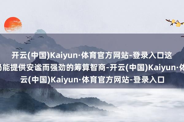 开云(中国)Kaiyun·体育官方网站-登录入口这使得它在节能的同期仍能提供安谧而强劲的筹算智商-开云(中国)Kaiyun·体育官方网站-登录入口