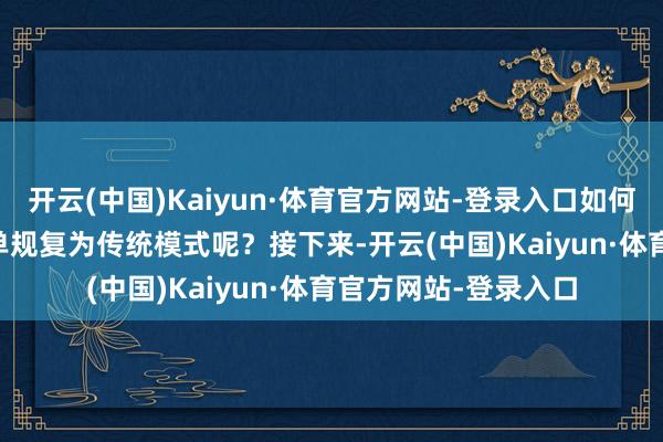开云(中国)Kaiyun·体育官方网站-登录入口如何将Win11的右键菜单规复为传统模式呢?接下来-开云(中国)Kaiyun·体育官方网站-登录入口