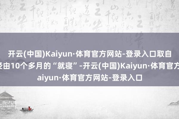 开云(中国)Kaiyun·体育官方网站-登录入口取自松花江的存冰经由10个多月的“就寝”-开云(中国)Kaiyun·体育官方网站-登录入口