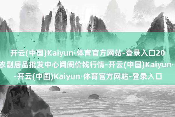 开云(中国)Kaiyun·体育官方网站-登录入口2024年12月2日广东汕头农副居品批发中心阛阓价钱行情-开云(中国)Kaiyun·体育官方网站-登录入口