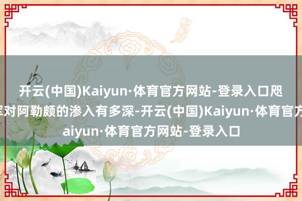 开云(中国)Kaiyun·体育官方网站-登录入口咫尺尚不明晰叛军对阿勒颇的渗入有多深-开云(中国)Kaiyun·体育官方网站-登录入口