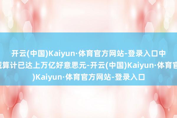 开云(中国)Kaiyun·体育官方网站-登录入口中国的绿色经济领域算计已达上万亿好意思元-开云(中国)Kaiyun·体育官方网站-登录入口