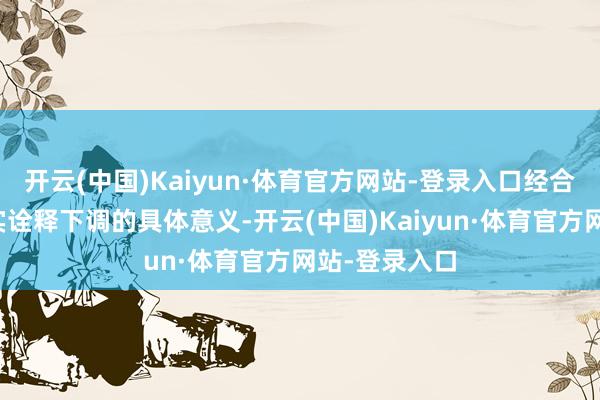 开云(中国)Kaiyun·体育官方网站-登录入口经合组织并未详实诠释下调的具体意义-开云(中国)Kaiyun·体育官方网站-登录入口