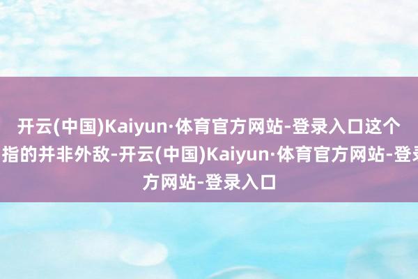 开云(中国)Kaiyun·体育官方网站-登录入口这个“胡”指的并非外敌-开云(中国)Kaiyun·体育官方网站-登录入口