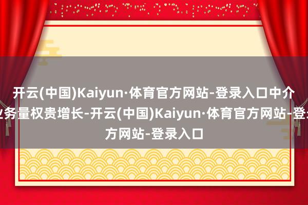 开云(中国)Kaiyun·体育官方网站-登录入口中介门店业务量权贵增长-开云(中国)Kaiyun·体育官方网站-登录入口