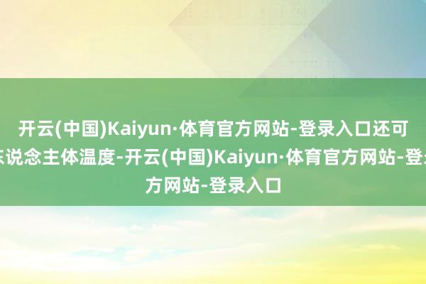 开云(中国)Kaiyun·体育官方网站-登录入口还可调度东说念主体温度-开云(中国)Kaiyun·体育官方网站-登录入口