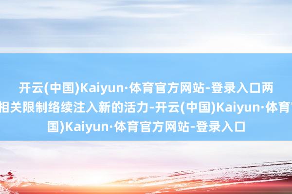 开云(中国)Kaiyun·体育官方网站-登录入口两边梗概为难堪科学相关限制络续注入新的活力-开云(中国)Kaiyun·体育官方网站-登录入口