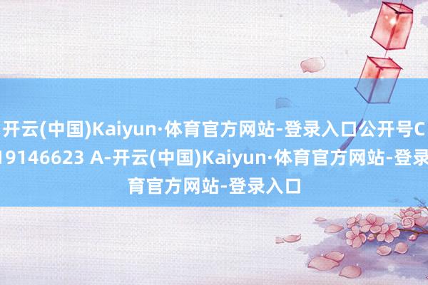 开云(中国)Kaiyun·体育官方网站-登录入口公开号CN 119146623 A-开云(中国)Kaiyun·体育官方网站-登录入口