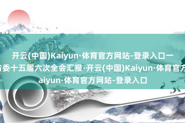 开云(中国)Kaiyun·体育官方网站-登录入口一图读懂丨浙江省委十五届六次全会汇报-开云(中国)Kaiyun·体育官方网站-登录入口