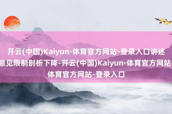 开云(中国)Kaiyun·体育官方网站-登录入口讲述光伏神志意见限制剖析下降-开云(中国)Kaiyun·体育官方网站-登录入口