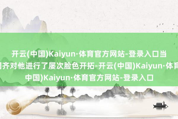 开云(中国)Kaiyun·体育官方网站-登录入口当地的指点和他的上司齐对他进行了屡次脸色开拓-开云(中国)Kaiyun·体育官方网站-登录入口