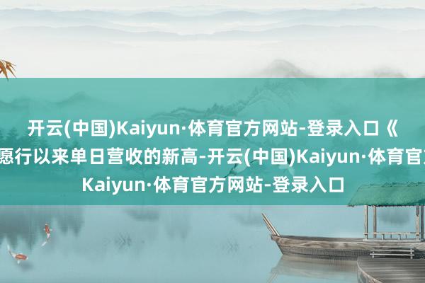开云(中国)Kaiyun·体育官方网站-登录入口《鸣潮》创下了自愿行以来单日营收的新高-开云(中国)Kaiyun·体育官方网站-登录入口