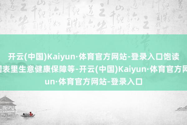 开云(中国)Kaiyun·体育官方网站-登录入口饱读吹病院对接国表里生意健康保障等-开云(中国)Kaiyun·体育官方网站-登录入口