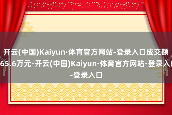 开云(中国)Kaiyun·体育官方网站-登录入口成交额365.6万元-开云(中国)Kaiyun·体育官方网站-登录入口