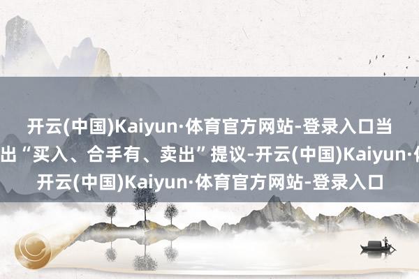 开云(中国)Kaiyun·体育官方网站-登录入口当今暂无机构对该股作念出“买入、合手有、卖出”提议-开云(中国)Kaiyun·体育官方网站-登录入口