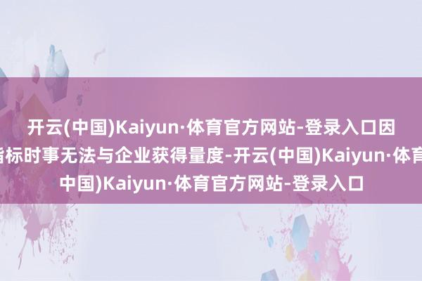 开云(中国)Kaiyun·体育官方网站-登录入口因通过登记的住所或指标时事无法与企业获得量度-开云(中国)Kaiyun·体育官方网站-登录入口