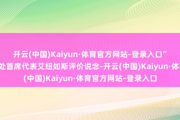 开云(中国)Kaiyun·体育官方网站-登录入口”荷兰贸促会深圳代表处首席代表艾纽如斯评价说念-开云(中国)Kaiyun·体育官方网站-登录入口