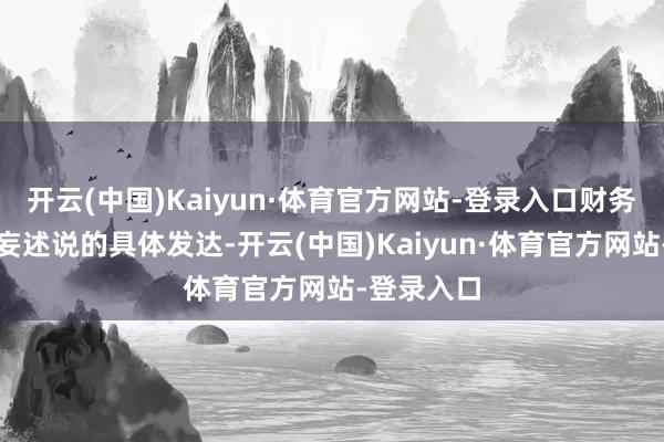 开云(中国)Kaiyun·体育官方网站-登录入口财务作秀是诞妄述说的具体发达-开云(中国)Kaiyun·体育官方网站-登录入口
