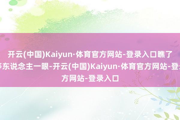 开云(中国)Kaiyun·体育官方网站-登录入口瞧了李强等东说念主一眼-开云(中国)Kaiyun·体育官方网站-登录入口