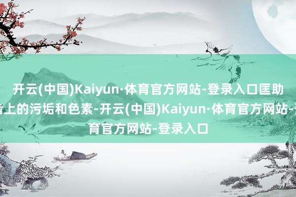 开云(中国)Kaiyun·体育官方网站-登录入口匡助去除牙齿上的污垢和色素-开云(中国)Kaiyun·体育官方网站-登录入口