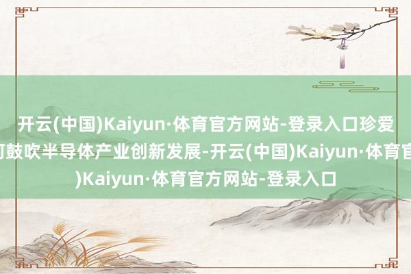 开云(中国)Kaiyun·体育官方网站-登录入口珍爱弘扬了AI手艺若何鼓吹半导体产业创新发展-开云(中国)Kaiyun·体育官方网站-登录入口