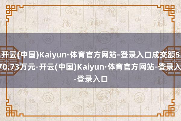 开云(中国)Kaiyun·体育官方网站-登录入口成交额5870.73万元-开云(中国)Kaiyun·体育官方网站-登录入口