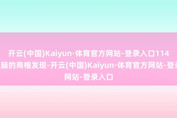 开云(中国)Kaiyun·体育官方网站-登录入口1142例大脑的商榷发现-开云(中国)Kaiyun·体育官方网站-登录入口