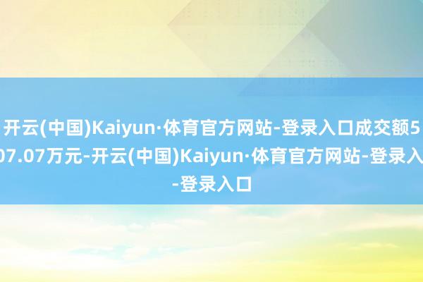 开云(中国)Kaiyun·体育官方网站-登录入口成交额5807.07万元-开云(中国)Kaiyun·体育官方网站-登录入口