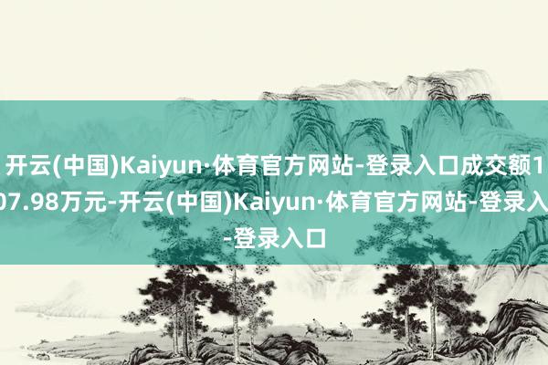 开云(中国)Kaiyun·体育官方网站-登录入口成交额1907.98万元-开云(中国)Kaiyun·体育官方网站-登录入口