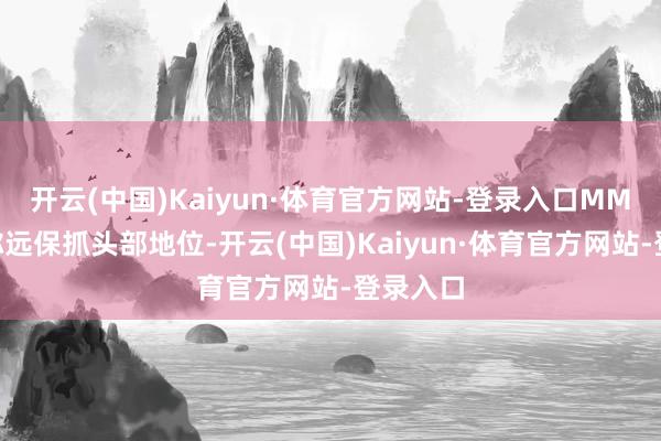 开云(中国)Kaiyun·体育官方网站-登录入口MMO品类弥远保抓头部地位-开云(中国)Kaiyun·体育官方网站-登录入口