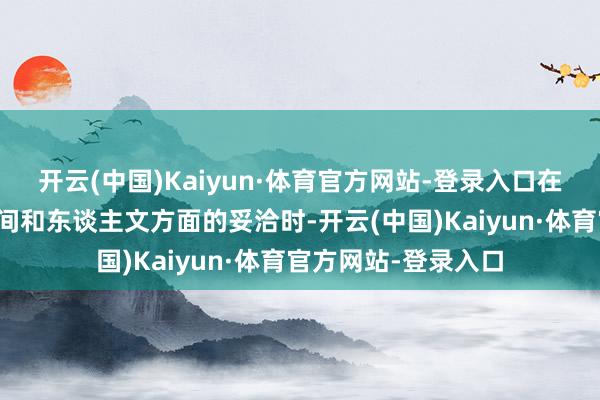 开云(中国)Kaiyun·体育官方网站-登录入口在谈到俄中两国地区间和东谈主文方面的妥洽时-开云(中国)Kaiyun·体育官方网站-登录入口