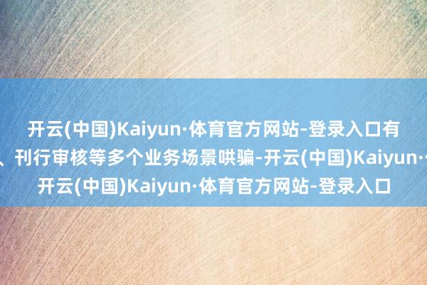 开云(中国)Kaiyun·体育官方网站-登录入口有计划效果已在公司监管、刊行审核等多个业务场景哄骗-开云(中国)Kaiyun·体育官方网站-登录入口