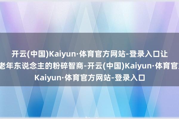 开云(中国)Kaiyun·体育官方网站-登录入口让演唱会看到了中老年东说念主的粉碎智商-开云(中国)Kaiyun·体育官方网站-登录入口