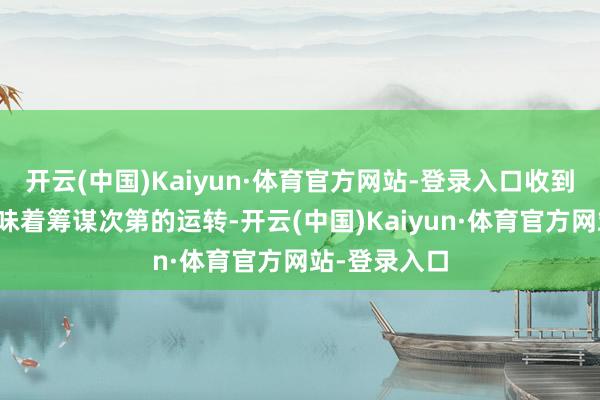 开云(中国)Kaiyun·体育官方网站-登录入口收到书面苦求意味着筹谋次第的运转-开云(中国)Kaiyun·体育官方网站-登录入口
