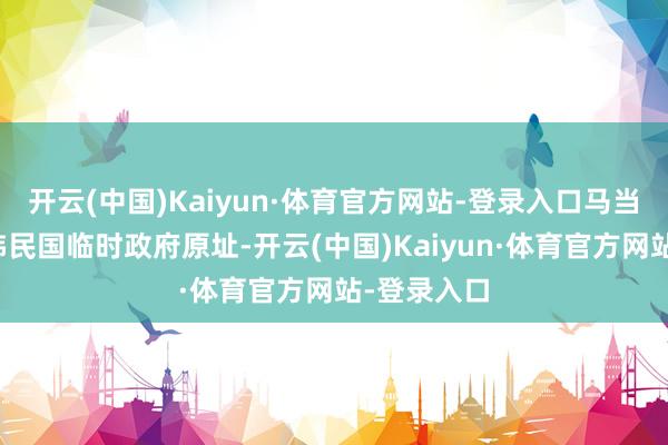 开云(中国)Kaiyun·体育官方网站-登录入口马当路上的大韩民国临时政府原址-开云(中国)Kaiyun·体育官方网站-登录入口