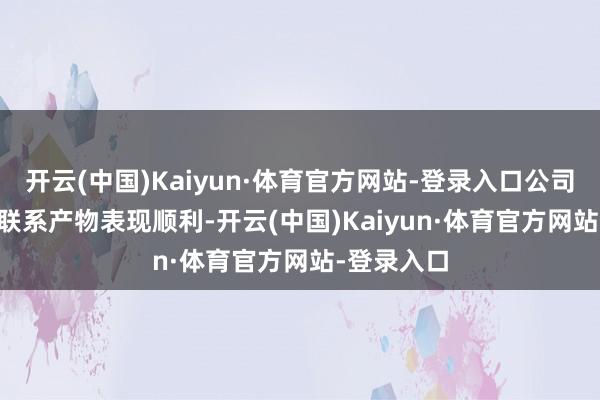 开云(中国)Kaiyun·体育官方网站-登录入口公司当今1.6T联系产物表现顺利-开云(中国)Kaiyun·体育官方网站-登录入口