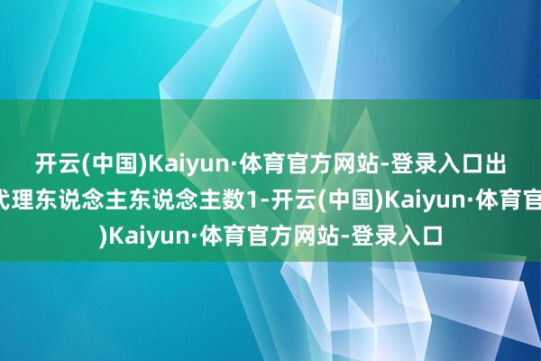 开云(中国)Kaiyun·体育官方网站-登录入口出席会议的股东和代理东说念主东说念主数1-开云(中国)Kaiyun·体育官方网站-登录入口
