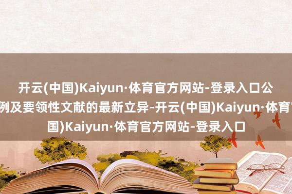 开云(中国)Kaiyun·体育官方网站-登录入口公司凭据相干法律法例及要领性文献的最新立异-开云(中国)Kaiyun·体育官方网站-登录入口