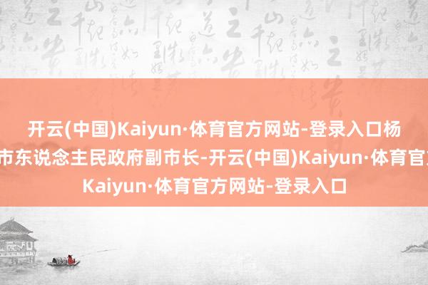 开云(中国)Kaiyun·体育官方网站-登录入口杨柳被任命为宁德市东说念主民政府副市长-开云(中国)Kaiyun·体育官方网站-登录入口