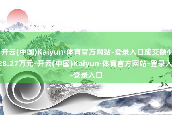 开云(中国)Kaiyun·体育官方网站-登录入口成交额4028.27万元-开云(中国)Kaiyun·体育官方网站-登录入口