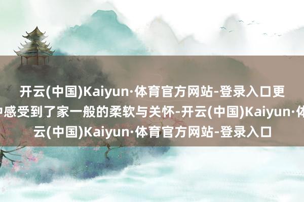 开云(中国)Kaiyun·体育官方网站-登录入口更是让病患在就医过程中感受到了家一般的柔软与关怀-开云(中国)Kaiyun·体育官方网站-登录入口