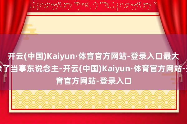 开云(中国)Kaiyun·体育官方网站-登录入口最大受害者除了当事东说念主-开云(中国)Kaiyun·体育官方网站-登录入口