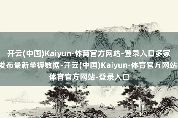 开云(中国)Kaiyun·体育官方网站-登录入口多家病院不息发布最新坐褥数据-开云(中国)Kaiyun·体育官方网站-登录入口