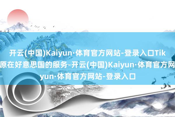 开云(中国)Kaiyun·体育官方网站-登录入口TikTok 19日复原在好意思国的服务-开云(中国)Kaiyun·体育官方网站-登录入口