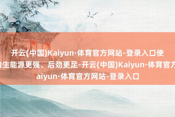 开云(中国)Kaiyun·体育官方网站-登录入口使辖区医疗发展内生能源更强、后劲更足-开云(中国)Kaiyun·体育官方网站-登录入口