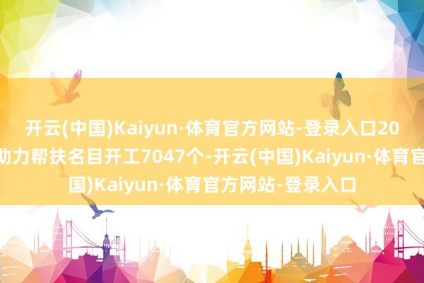 开云(中国)Kaiyun·体育官方网站-登录入口2030家建筑业企业助力帮扶名目开工7047个-开云(中国)Kaiyun·体育官方网站-登录入口